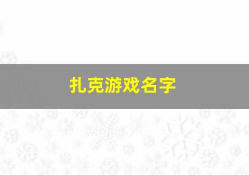 扎克游戏名字