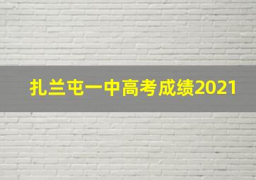 扎兰屯一中高考成绩2021