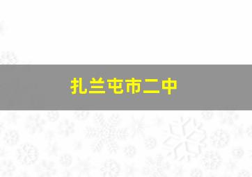 扎兰屯市二中