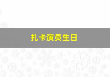 扎卡演员生日