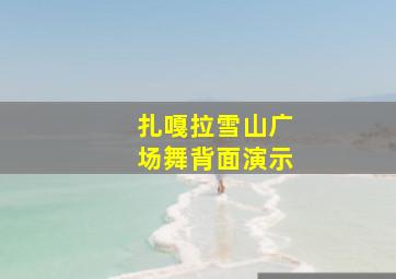 扎嘎拉雪山广场舞背面演示