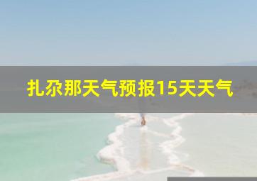 扎尕那天气预报15天天气