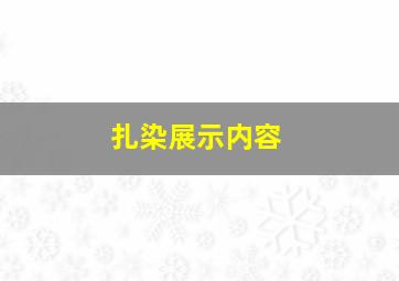 扎染展示内容