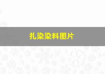 扎染染料图片