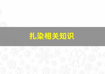 扎染相关知识