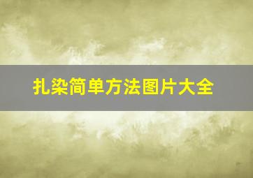 扎染简单方法图片大全