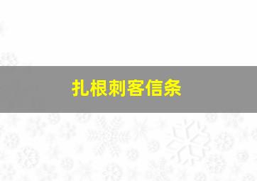 扎根刺客信条