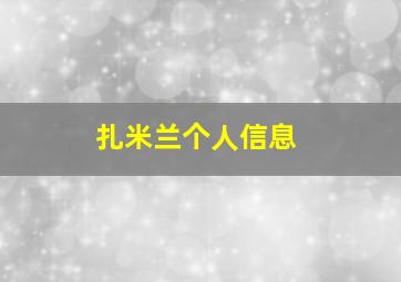 扎米兰个人信息