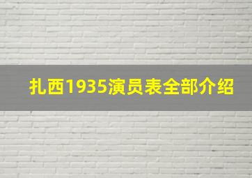 扎西1935演员表全部介绍