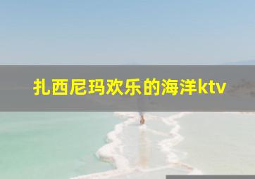 扎西尼玛欢乐的海洋ktv