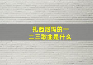 扎西尼玛的一二三歌曲是什么