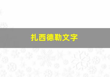 扎西德勒文字