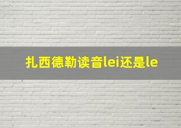 扎西德勒读音lei还是le