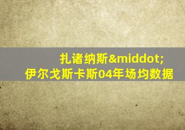 扎诸纳斯·伊尔戈斯卡斯04年场均数据