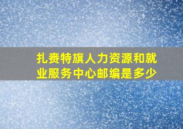 扎赉特旗人力资源和就业服务中心邮编是多少