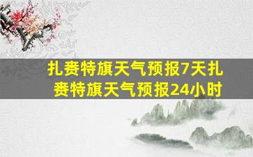 扎赉特旗天气预报7天扎赉特旗天气预报24小时