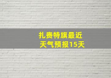 扎赉特旗最近天气预报15天