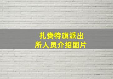 扎赉特旗派出所人员介绍图片