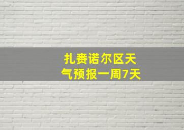 扎赉诺尔区天气预报一周7天