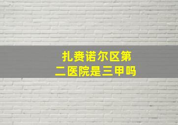 扎赉诺尔区第二医院是三甲吗