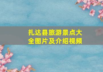 扎达县旅游景点大全图片及介绍视频