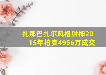 扎那巴扎尔风格财神2015年拍卖4956万成交