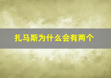 扎马斯为什么会有两个