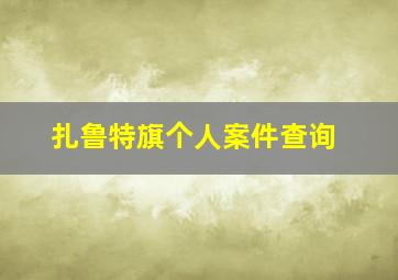 扎鲁特旗个人案件查询