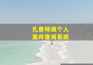 扎鲁特旗个人案件查询系统