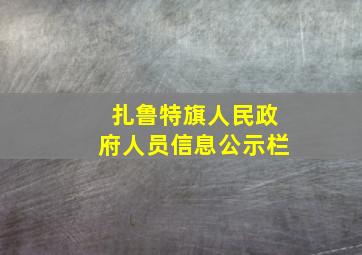 扎鲁特旗人民政府人员信息公示栏