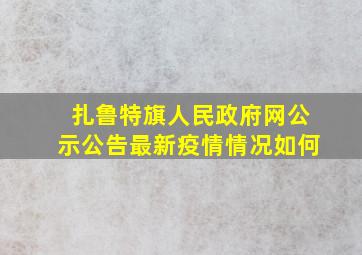 扎鲁特旗人民政府网公示公告最新疫情情况如何