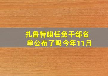 扎鲁特旗任免干部名单公布了吗今年11月