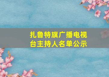 扎鲁特旗广播电视台主持人名单公示