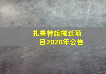 扎鲁特旗搬迁项目2020年公告