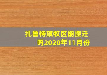 扎鲁特旗牧区能搬迁吗2020年11月份