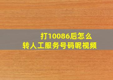 打10086后怎么转人工服务号码呢视频