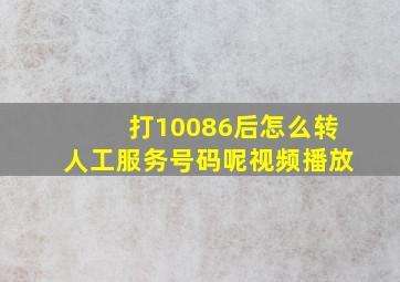 打10086后怎么转人工服务号码呢视频播放