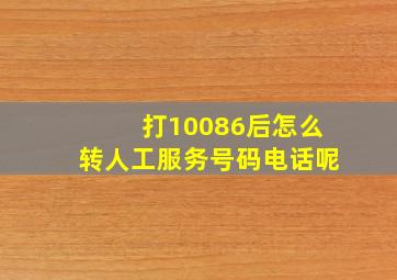 打10086后怎么转人工服务号码电话呢