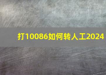 打10086如何转人工2024