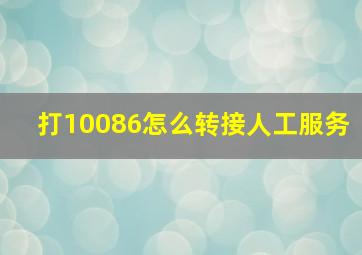 打10086怎么转接人工服务