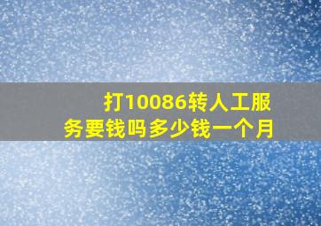 打10086转人工服务要钱吗多少钱一个月