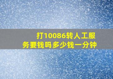 打10086转人工服务要钱吗多少钱一分钟