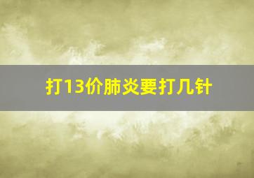 打13价肺炎要打几针