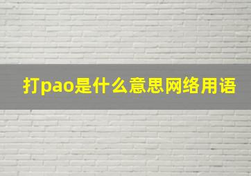 打pao是什么意思网络用语