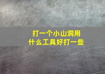 打一个小山洞用什么工具好打一些