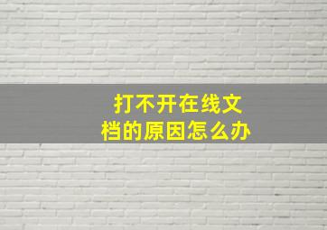 打不开在线文档的原因怎么办