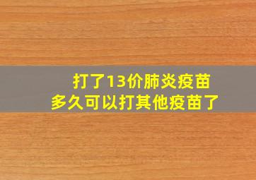 打了13价肺炎疫苗多久可以打其他疫苗了