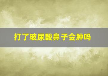 打了玻尿酸鼻子会肿吗