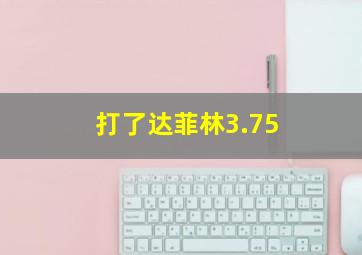 打了达菲林3.75