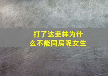 打了达菲林为什么不能同房呢女生